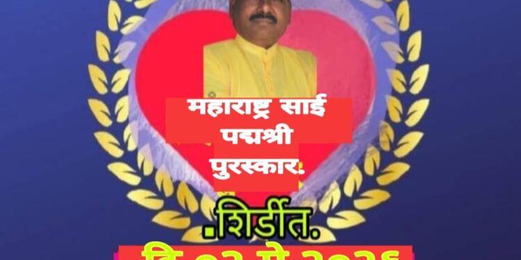 शिर्डीत भव्य दिव्य साई पदमश्री पुरस्कार सोहळा