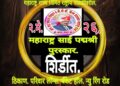 शिर्डीत भव्य दिव्य महाराष्ट्र पदमश्री पुरस्कार सोहळा.