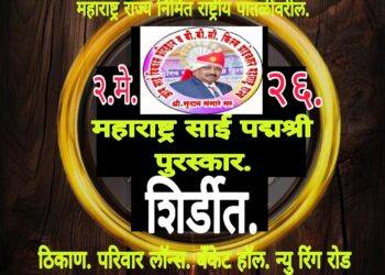 शिर्डीत भव्य दिव्य महाराष्ट्र पदमश्री पुरस्कार सोहळा.
