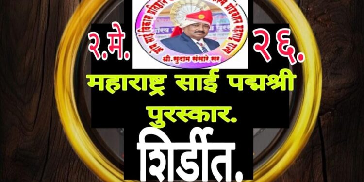 शिर्डीत भव्य दिव्य महाराष्ट्र पदमश्री पुरस्कार सोहळा.